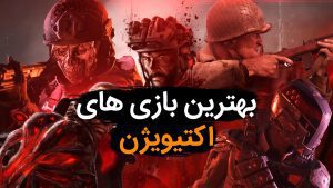 بهترین بازی های اکتیویژن