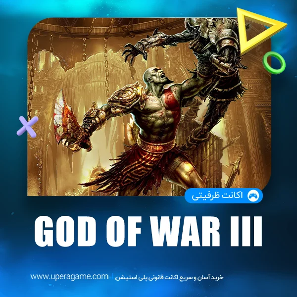 اکانت قانونی God of War 3 Remastered برای PS4 و PS5 1 خرید آسان و مطمئن اکانت های ظرفیتی | خرید گیفت کارت پلی استیشن | خرید اشتراک پلاس | اکانت های قانونی PS4 و PS5 اکانت قانونی God of War 3 Remastered برای PS4 و PS5