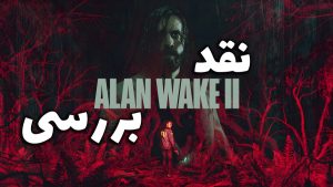 بررسی بازی 2 Alan Wake