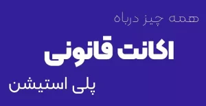 اکانت قانونی پلی استیشن