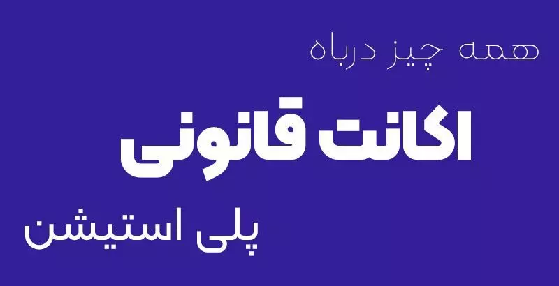 اکانت قانونی پلی استیشن