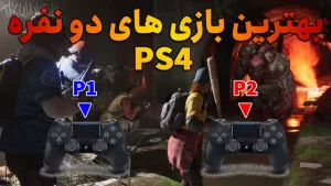 بهترین بازی‌های دو نفره آفلاین ps4