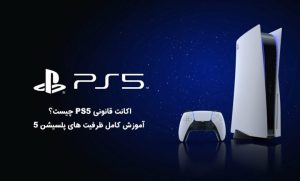 اکانت قانونی ps5