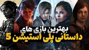 بهترین بازی های داستانی PS5
