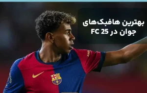 بهترین هافبک های بازی FC 25