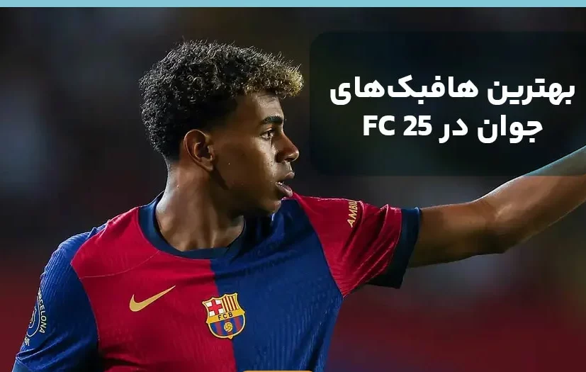 بهترین هافبک های بازی FC 25