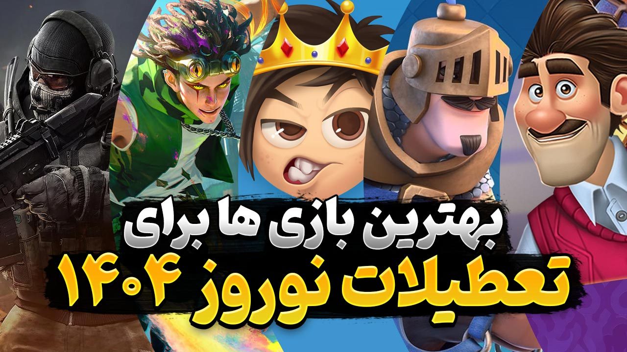 بازی موبایل جذاب برای تجربه در تعطیلات نوروز 1404