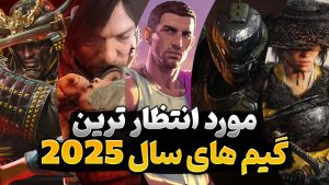 بازی های تایید شده در سال 2025