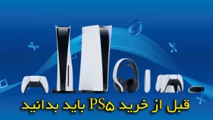 نکاتی که قبل از خرید ps5 باید بدانیم