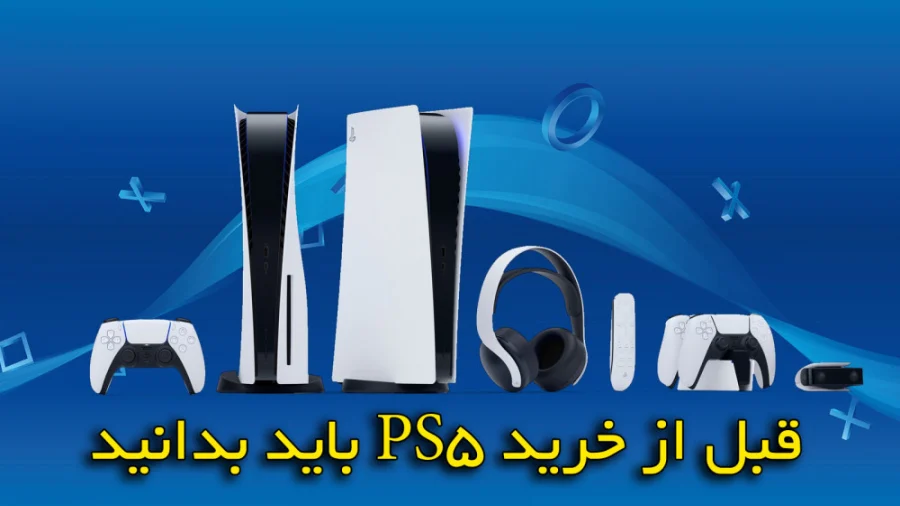 نکاتی که قبل از خرید ps5 باید بدانیم