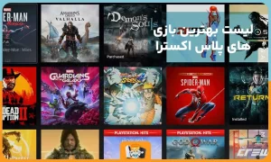 بهترین بازی های سرویس پلاس پلی استیشن اکسترا