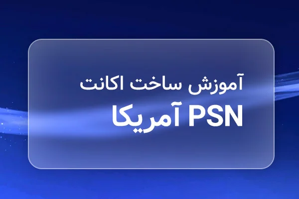 آموزش ساخت اکانت PSN روی پلی استیشن 5