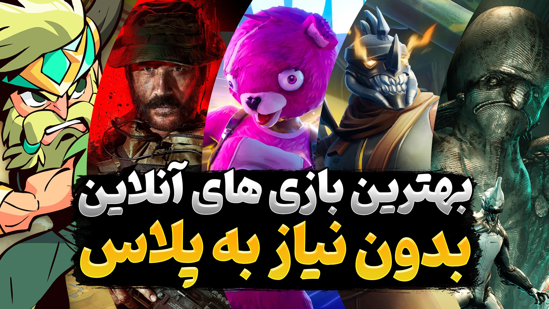 بازی های آنلاین پلی استیشن که نیازی به اشتراک پلاس ندارند