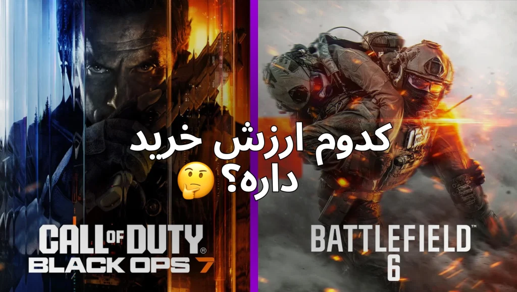 battlefield 6 در مقابل call of duty : کدام اکانت ظرفیتی بازی رو بریم ؟