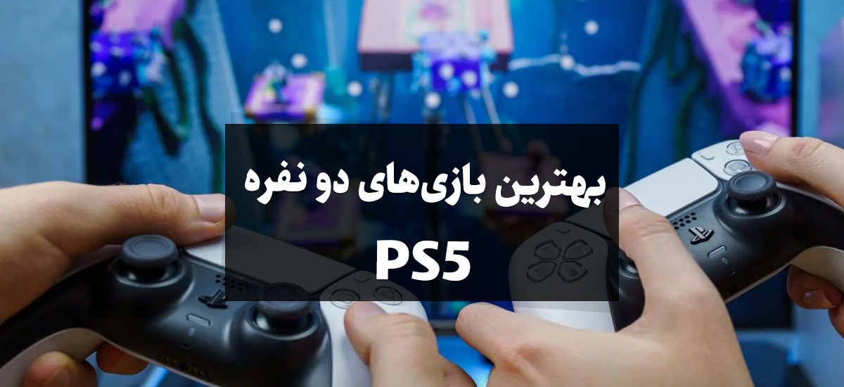 بهترین بازی های دو نفره آفلاین PS5