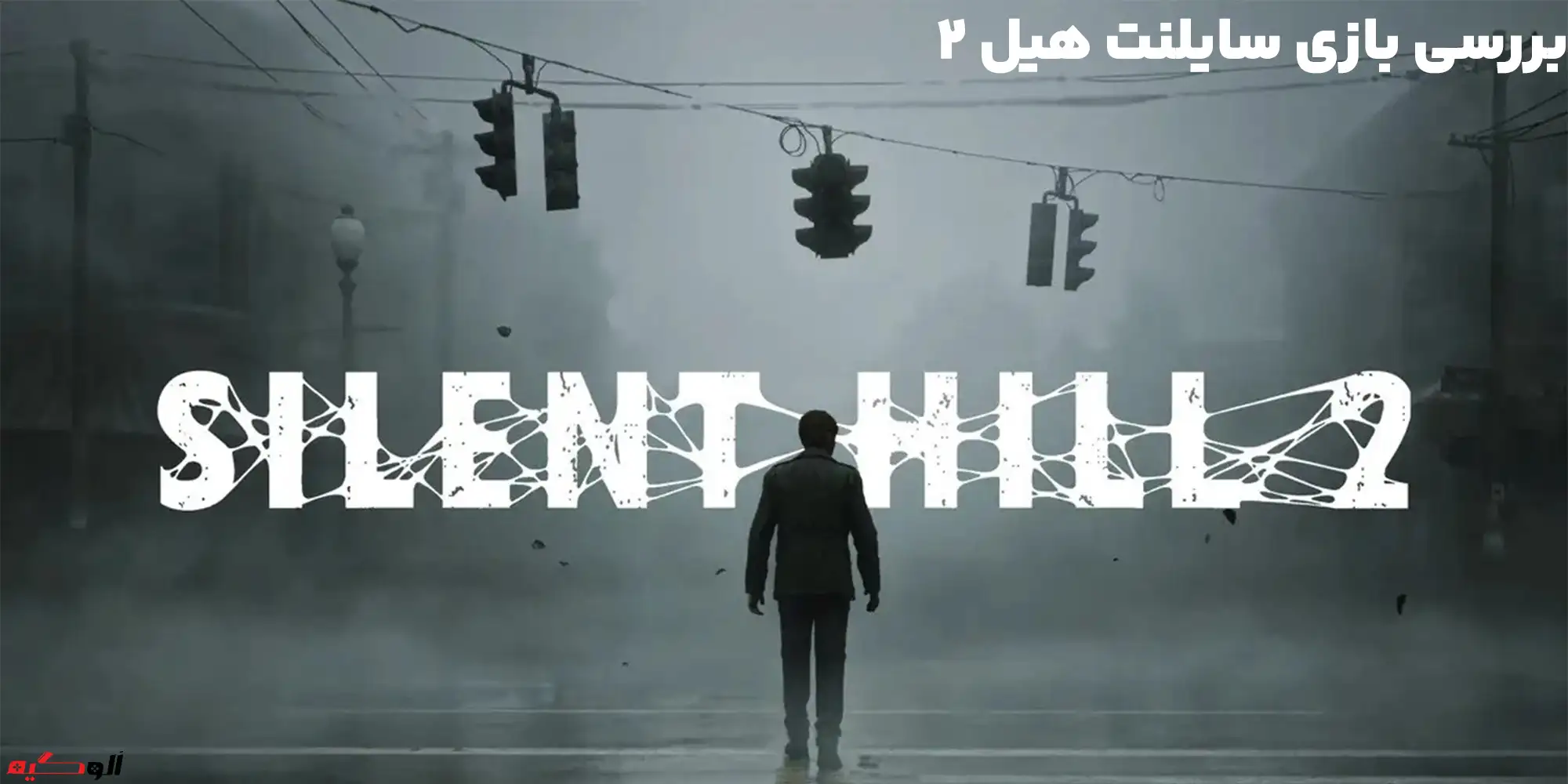 داستان کامل Silent Hill 2