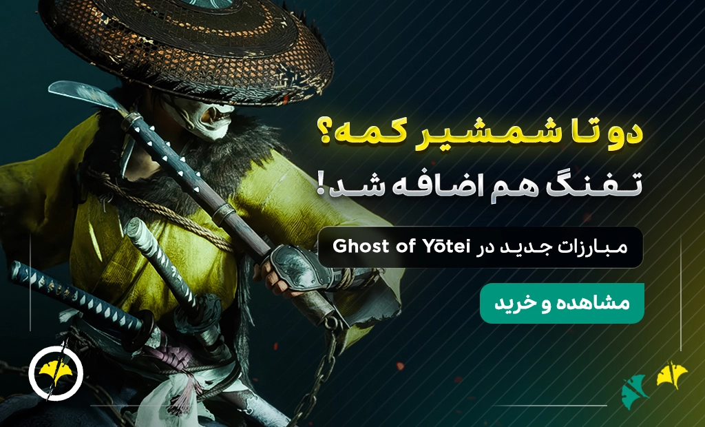 ghost of Yotei Banner copy - خرید آسان و مطمئن اکانت های ظرفیتی | خرید گیفت کارت پلی استیشن | خرید اشتراک پلاس | اکانت های قانونی PS4 و PS5