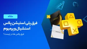 پلاس اسنشیال در برابر پرمیوم : کدام یک واقعا ارزش هزینه کردن را دارد؟