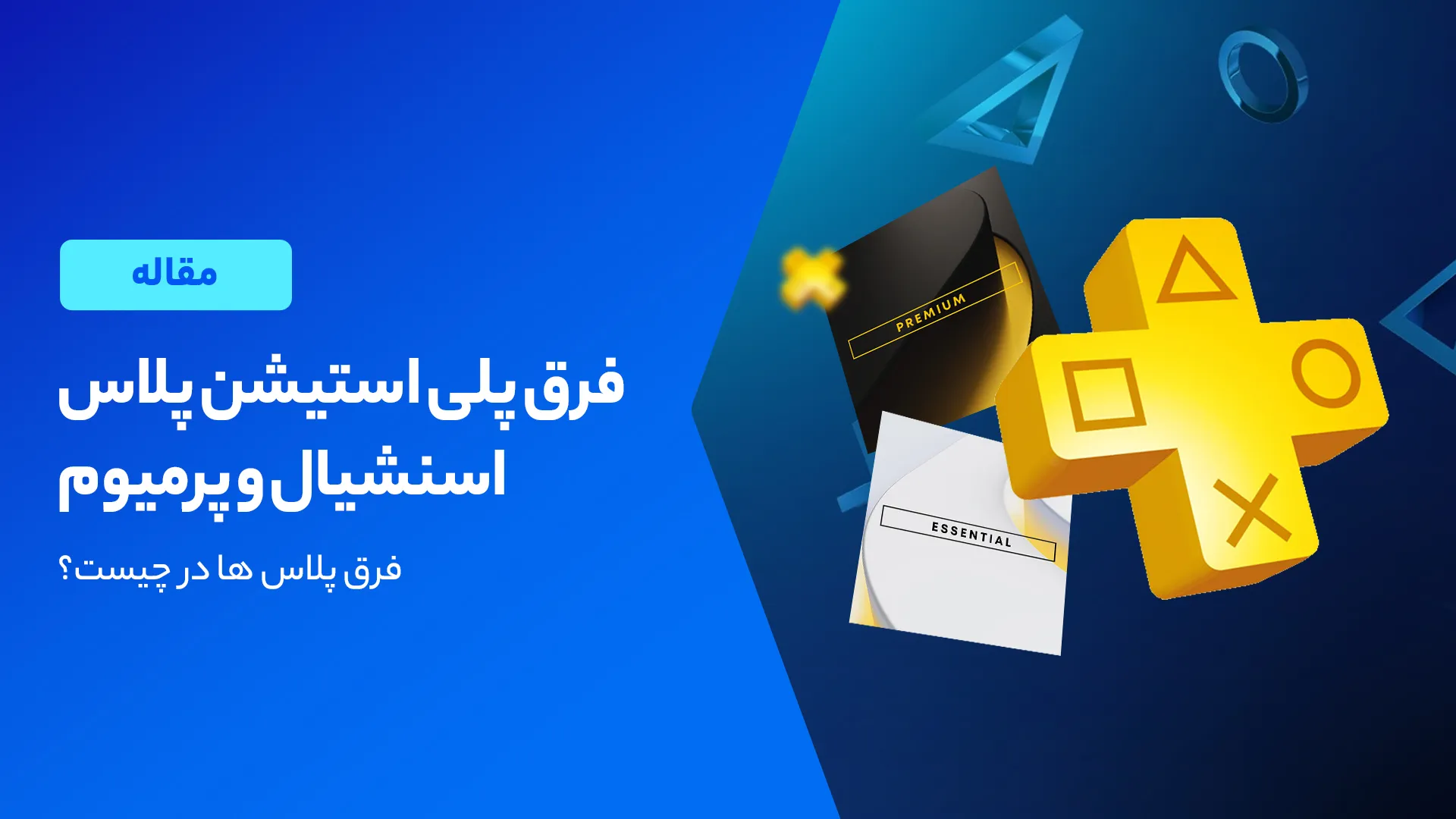 پلاس اسنشیال در برابر پرمیوم : کدام یک واقعا ارزش هزینه کردن را دارد؟